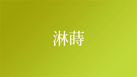 蒔 名字